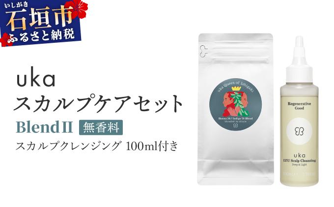 ＜石垣島産ヘナ使用＞ uka スカルプケアセット BlendⅡ (無香料) スカルプクレンジング 100ml付き KU-007_B2 ヘナ30%/インディゴ70%