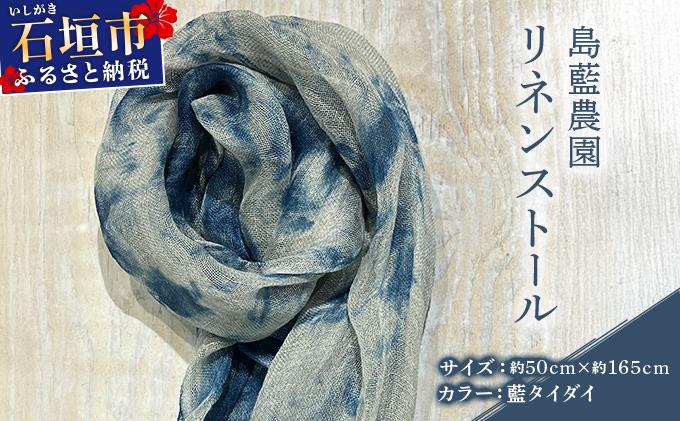 石垣島の藍染工房 島藍農園リネンストール（藍タイダイ） KB-194 藍タイダイ（通常）