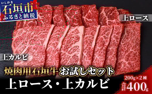 石垣牛・焼肉用お試しセット・200g×2種の盛合せ 計400g入り