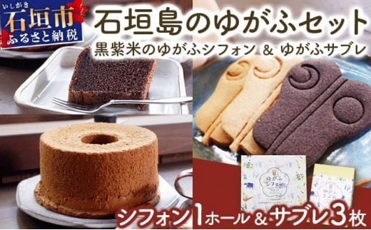石垣島のゆがふセット（黒紫米のゆがふシフォン・ゆがふさぶれ3枚） 黒紫米のシフォン・さぶれ3枚