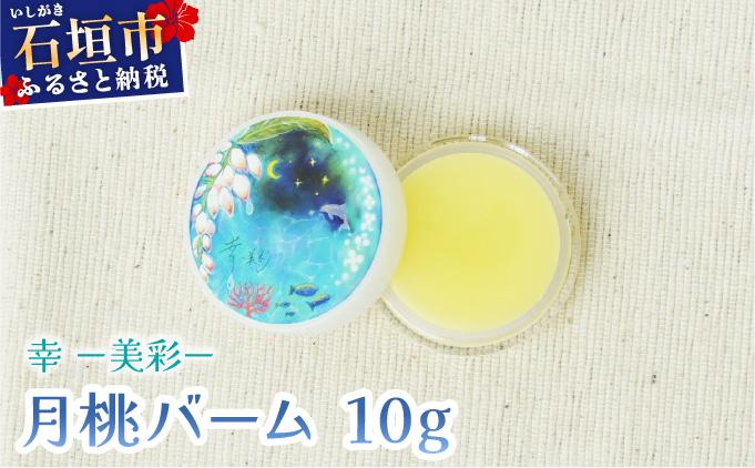 幸－美彩－さちちゅらいろ 月桃バーム（10g）OA-01 10g