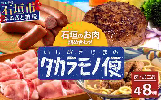 【先行予約】【新感覚】石垣島の「お肉」詰め合わせ～タカラモノお肉便 SH-6【沖縄 石垣 石垣島 八重山諸島 お肉  南国 詰め合わせ】