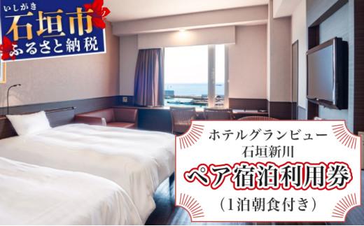 ホテルグランビュー石垣新川　ツイン宿泊利用券（1泊朝食付き） ツイン宿泊利用券（1泊朝食付き）