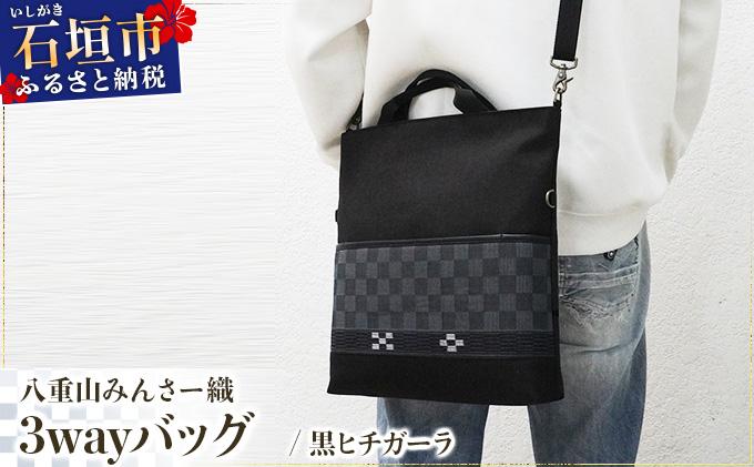 八重山みんさー織 3wayバッグ 黒ヒチガーラ | 伝統工芸品 織物 みんさー 送料無料 沖縄県石垣市
