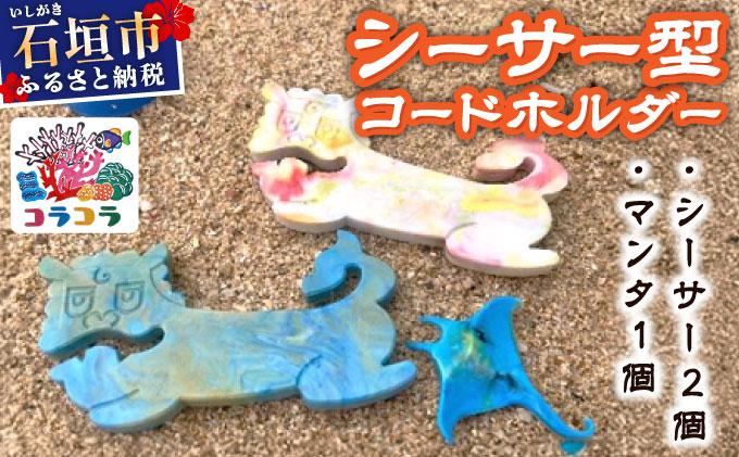 コードホルダー シーサー型 2個 マンタ型 1個 | 石垣島 アップサイクル 環境保全 海洋プラスチック 再利用 CC-003 シーサー型2個 マンタ型1個