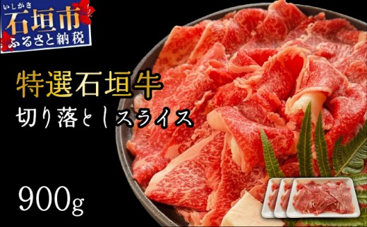 【2026年2月以降順次発送】希少な特選石垣牛をご家庭で！！切り落としスライス300g×3パック | 沖縄 石垣 特選 牛 切り落とし スライス 食べ比べ しゃぶしゃぶ すき焼き | IM-36 300g×3パック(900g)