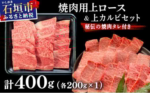 【2025年11月以降順次発送】希少な特選石垣牛をご家庭で！！上ロースと上カルビ焼肉用食べ比べセット合計400g & 石垣牛 MARU秘伝の焼肉タレ100ml×1本 | 沖縄 石垣 特選 牛 上 ロース カルビ 肉 焼肉 食べ比べ 真空 冷凍 タレ | IM-59 上ロース&上カルビ食べ比べセット