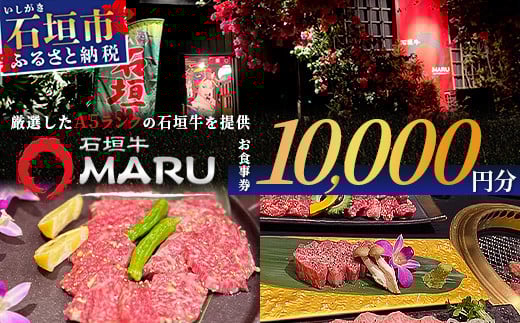 石垣牛MARUでの焼肉 お食事券 10000円分【 沖縄 石垣 焼肉 食事 券 チケット 石垣牛 】IM-3