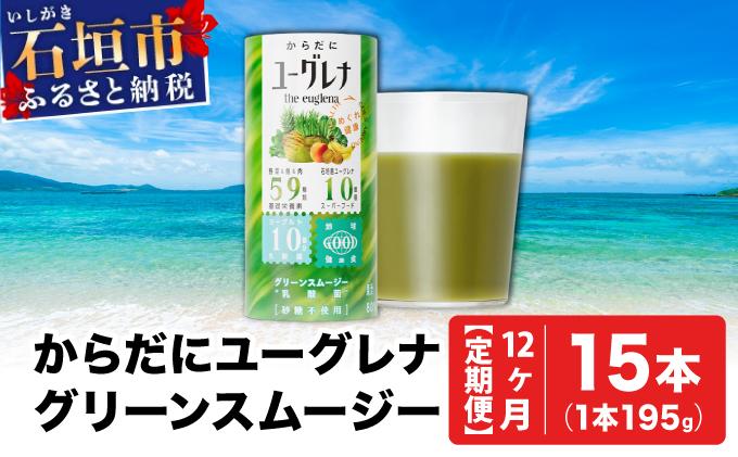 【定期便】《12ヶ月》からだにユーグレナ グリーンスムージー乳酸菌 (195g×15本×12回) | ユーグレナ スムージー 健康飲料 乳酸菌飲料 健康 栄養 栄養価 ふるさと 沖縄県 沖縄 石垣 石垣島 石垣市 定期便12回