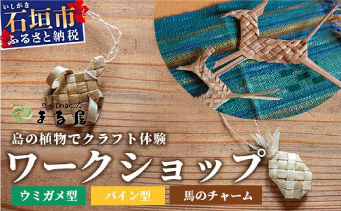 石垣島の植物クラフトワークショップ 【沖縄県 石垣 自然 ワークショップ マース 袋 お守り 体験 手作り 記念】 HM-5