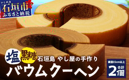 石垣島 やし屋手作り 石垣の塩バウムクーヘン×1箱 ＆ 黒糖バウムクーヘン×1箱（合計2箱）【 沖縄県 石垣市 石垣島 石垣の塩 菓子 バウムクーヘン さとうきび 黒糖 】YA-3