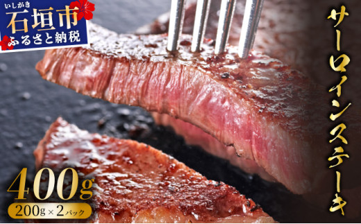 【2025年11月以降順次発送】希少な特選石垣牛をご家庭で！！肉の旨味と脂の甘さ際立つサーロインステーキ　合計400g | 沖縄 石垣 特選 牛 サーロイン ステーキ 肉  真空 冷凍 | IM-71