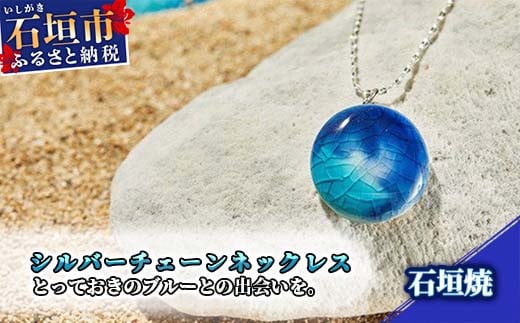 石垣焼 シルバーチェーンネックレス  沖縄県石垣市 贈呈用 プレゼント アクセサリー 送料無料 Y-014