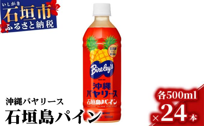 沖縄バヤリース 石垣島パイン 500ml×24本入 ジュース 飲料類 パイナップル果汁 保存料不使用　詰め合わせ セット 1ケース　AO-3