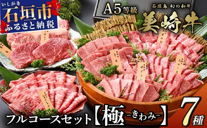 石垣島の牧場直送 美崎牛 究極の7種コンプリートBOX【極 -kiwami-】 | 牛肉 セット 和牛 黒毛和牛 沖縄 石垣 A5 オーガニック 幻の和牛 ギフト コンプリートBOX【極-きわみ】