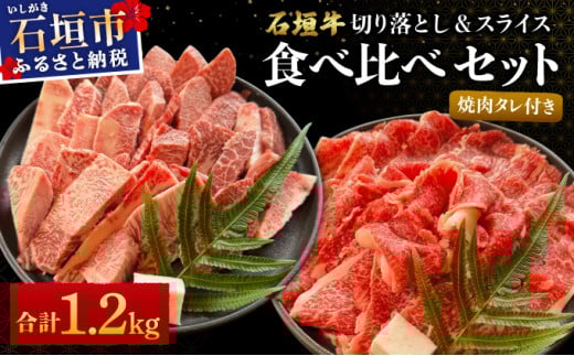 【2025年11月以降順次発送】希少な特選石垣牛をご家庭で！！切り落とし焼き肉用とスライスの大満足食べ比べ 合計1.2kg &石垣牛 MARU秘伝の焼肉タレ100ml×1本 | 沖縄 石垣 特選 牛 切り落とし スライス 食べ比べ 焼き肉 しゃぶしゃぶ すき焼き タレ | IM-33 切り落とし＆スライス 各300g×2