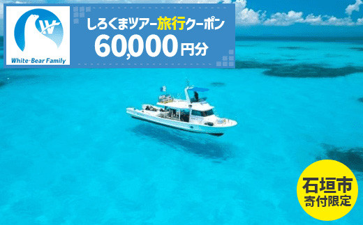 しろくまツアーで利用可能な旅行クーポン