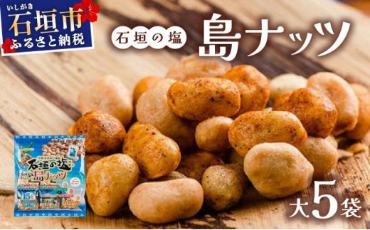 石垣の塩 島ナッツ 大×5袋 大(16g×15)×5袋