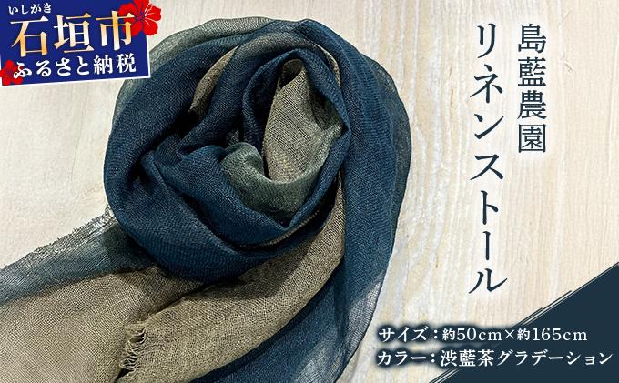 石垣島の藍染工房 島藍農園リネンストール（渋藍茶グラデーション） KB-192 渋藍茶グラデーション（通常）