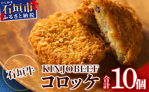 石垣牛KINJOBEEFコロッケ　10個セット U-7-1