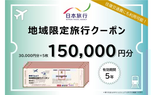 沖縄県石垣市　地域限定旅行クーポン150,000円分【 日本旅行 トラベルクーポン 納税チケット 旅行 宿泊券 ホテル 観光 旅行 旅行券 交通費 体験 宿泊 夏休み 冬休み 家族旅行 ひとり旅 カップル 夫婦 親子 石垣島旅行 】NR-4