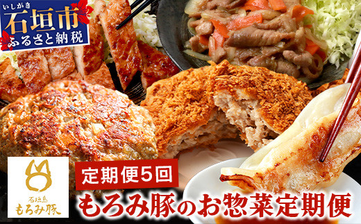 【5回定期便】もろみ豚 お惣菜定期便 | 沖縄 石垣 5ヶ月 ハンバーグ メンチカツ 餃子 メンチ 豚肉 肉 惣菜 総菜 定期 頒布会 もろみ ぎょうざ 揚げ物 みそ漬け 味噌漬け おかず AH-13-1