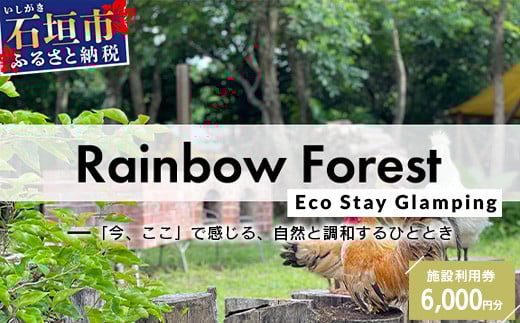 Rainbow　Forest（レインボーフォレスト）施設利用券6,000円分 RF-2 施設利用券6,000円分