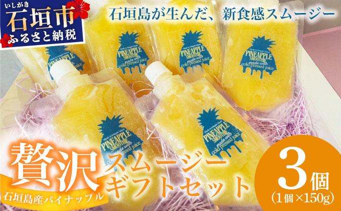石垣島産パイナップル新食感贅沢スムージーギフト【3個セット】| ふるさと納税 パイナップル パイン スムージー ギフト フルーツ 果物 果実 沖縄県 石垣市 石垣島 PU-03 スムージーギフトセット 150g×3個