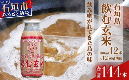 【定期便】「飲み継がれてきた島の味」石垣島 飲む玄米12本セット×12回【 沖縄県 石垣市 石垣島 石垣 飲料 玄米 玄米飲料 玄米ドリンク 】HY-02t 【12回定期便】180ml×12本入