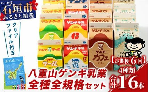 【ふるさと納税限定】【定期便_6回】八重山ゲンキ乳業 オールスターセット【八重山ゲンキ乳業】【ゲンキ牛乳】【石垣島のソウルドリンク ゲンキクール】【ゲンキカフェ】【さんぴん茶ミルクティー】GN-2_6t 定期便6回