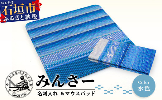 みんさー名刺入れ・マウスパッドセット（水色）AI-12-2