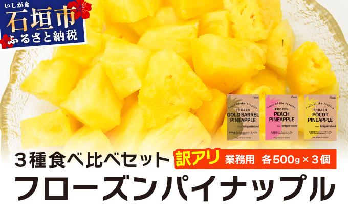 訳アリ 業務用冷凍カットパイナップル500g×3点セット PU-02 訳アリ：500g×3個(3種1個ずつ)