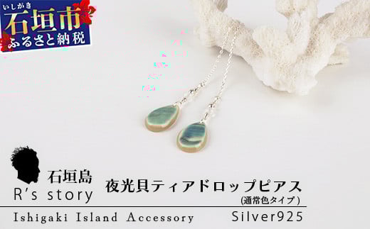 夜光貝ティアドロップピアス　通常色タイプ【 国産  夜光貝 ピアス アクセサリー  沖縄県 沖縄 琉球 八重山 八重山諸島 石垣島 石垣市 石垣 沖縄産 】RY-4-2 ティアドロップピアス 通常色