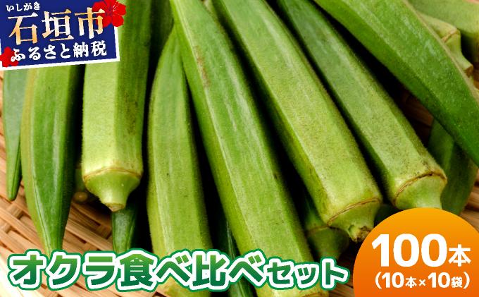 ＜5～12月発送＞ 石垣島産 オクラ 食べ比べセット10本入り×10袋 (3種類～) | 沖縄県 石垣市 沖縄 石垣 石垣島 希少 おくら オクラ 野菜 採れたて フレッシュな野菜 夏野菜 南国