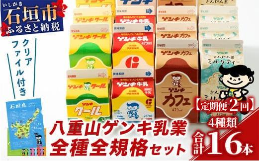 【ふるさと納税限定】【定期便_2回】八重山ゲンキ乳業 オールスターセット【八重山ゲンキ乳業】【ゲンキ牛乳】【石垣島のソウルドリンク ゲンキクール】【ゲンキカフェ】【さんぴん茶ミルクティー】GN-2_2t 定期便2回