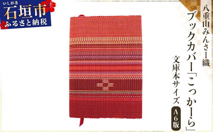 八重山みんさー織 ブックカバー (文庫本サイズ) こっかーら | 伝統工芸品 織物 みんさー 送料無料 沖縄県石垣市
