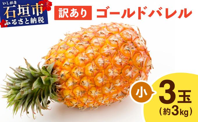 ≪5月上旬順次発送≫ 訳あり ゴールドバレル 小 3玉（約3kg） TP-18 訳あり 小 3玉（約3kg）