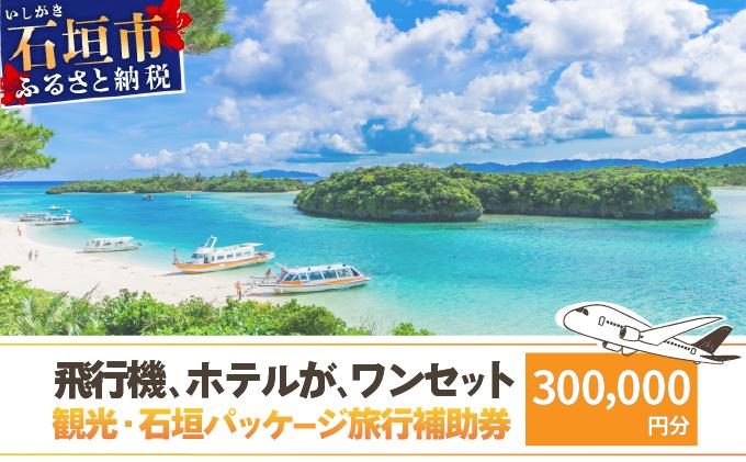 石垣パッケージ旅行補助券(300,000円分) OTI-04 クーポン300,000円分