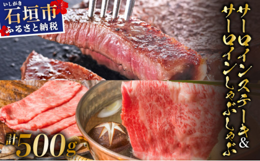 【2025年11月以降順次発送】希少な特選石垣牛をご家庭で！！肉の旨味と脂の甘さ際立つサーロインステーキと特選サーロインしゃぶしゃぶ用 贅沢な食べ比べセット合計500g | 沖縄 石垣 特選 牛 肉 サーロイン ステーキ しゃぶしゃぶ 贅沢 真空 冷凍 | IM-72