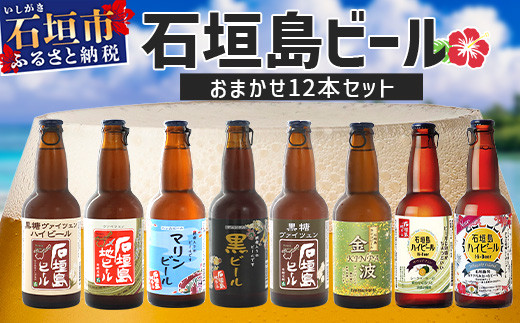 【 冷蔵 】 石垣島ビール詰め合わせ おまかせ12本セット 【 石垣島 ビール 詰め合わせ おまかせ セット 】 V-22