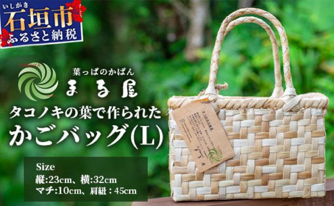 タコノキのかごバッグ L【沖縄県 石垣 自然 タコノキ はっぱ 手作り かご バッグ】 HM-2
