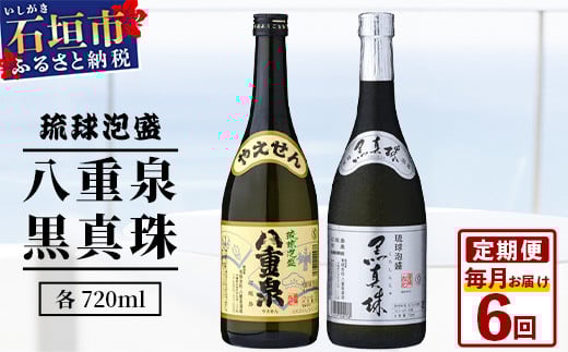 【6カ月定期便】｢八重泉＆黒真珠｣ 6ヶ月定期便 (各720ml)｜沖縄県 石垣市 泡盛 酒 八重泉 古酒 新酒 黒麹 ブレンド 定期便 YS-31-1