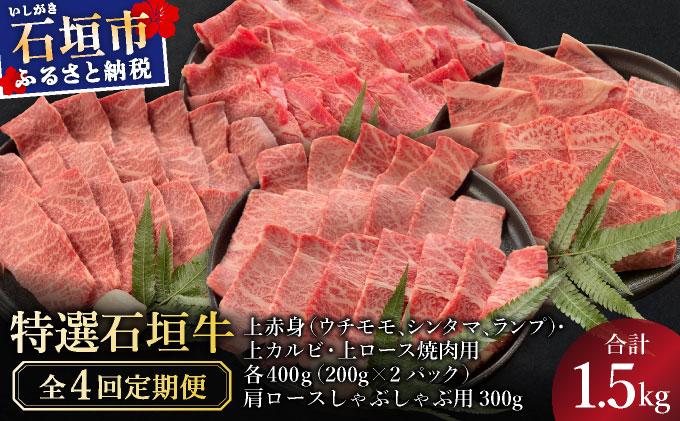 【2025年11月以降順次発送】【4回定期便】希少な特選石垣牛をご家庭で！！全4回合計1.5kgの焼肉セット　上赤身（ウチモモ、シンタマ、ランプ）、上カルビ、上ロース各400gずつ、肩ロースしゃぶしゃぶ用300g & 石垣牛 MARU秘伝の焼肉タレ100ml×3本 | 沖縄 石垣 特選 牛 赤身 モモ ランプ カルビ 肩 ロース 肉 焼肉 食べ比べ 真空 冷凍 タレ 定期便 | IM-55t 定期4回 焼肉&しゃぶしゃぶセット1