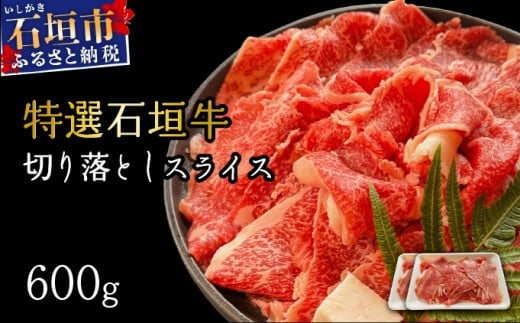 【2026年2月以降順次発送】希少な特選石垣牛をご家庭で！！切り落としスライス300g×2パック | 沖縄 石垣 特選 牛 切り落とし スライス 食べ比べ しゃぶしゃぶ すき焼き | IM-35 300g×2パック(600g)