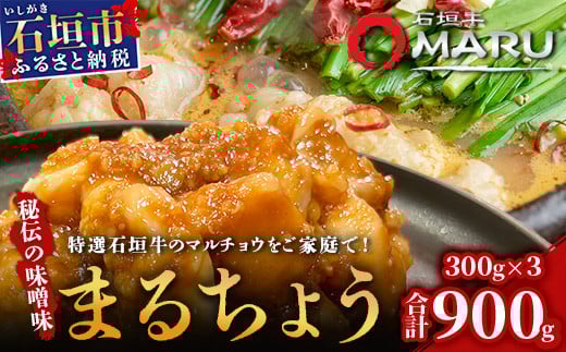 希少な特選石垣牛のホルモンをご家庭で！！秘伝の味噌味マルチョウ300g×3パック【 沖縄 石垣 和牛 石垣牛 希少 特選 肉 味噌 みそ 味付 ホルモン マルチョウ 冷凍 小分け 】IM-16