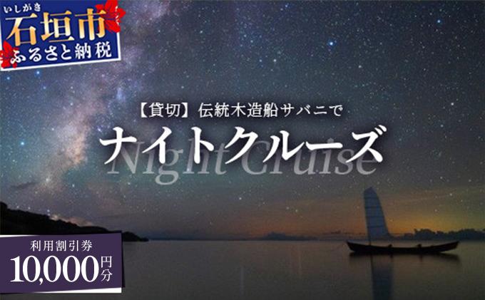 【10,000円割引券】【貸切】伝統木造船サバニでナイトクルーズ&石垣島テロワールと伝統芸能を堪能！SB-6 10,000円分