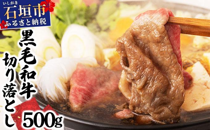 石垣島産経産黒毛和牛 1頭切り落とし 500g 切り落とし 500g