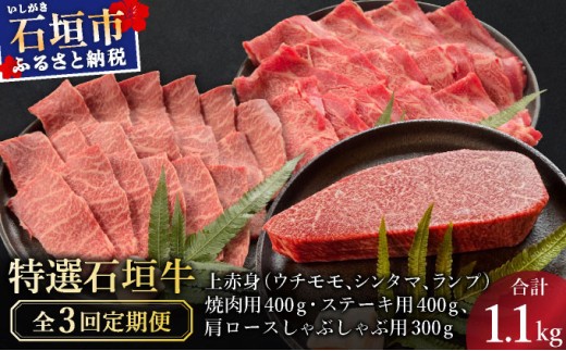 【2025年11月以降順次発送】【3回定期便】希少な特選石垣牛をご家庭で！！全3回合計1.1kg　上赤身（ウチモモ、シンタマ、ランプ）焼肉用とステーキ各400gずつ、肩ロースしゃぶしゃぶ用300g &石垣牛 MARU秘伝の焼肉タレ100ml×1本 | 沖縄 石垣 特選 牛 上 赤身 ウチモモ シンタマ ランプ カルビ ロース 肉 焼肉 ステーキ しゃぶしゃぶ 真空 冷凍 タレ 定期便 | IM-51t 定期便3回 合計1.1kg