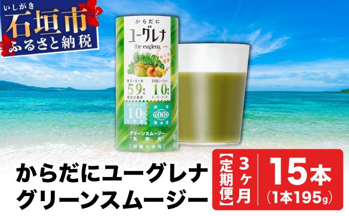 【定期便】《3ヶ月》からだにユーグレナ グリーンスムージー乳酸菌 (195g×15本×3回) | ユーグレナ スムージー 健康飲料 乳酸菌飲料 健康 栄養 栄養価 ふるさと 沖縄県 沖縄 石垣 石垣島 石垣市 定期便3回
