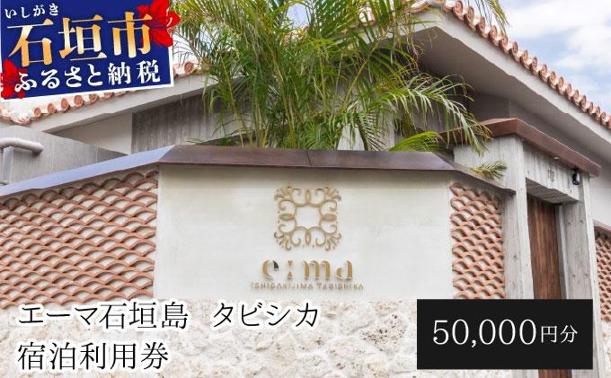 「エーマ石垣島 タビシカ」一棟貸しヴィラホテル宿泊利用券 50,000円分 | 宿泊券 高級 宿 ホテル ふるさと 旅行 宿泊 チケット クーポン 沖縄県 沖縄 石垣 石垣島 石垣市 宿泊利用券 50,000円分
